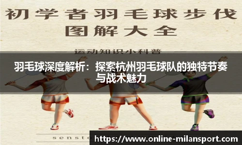 羽毛球深度解析：探索杭州羽毛球队的独特节奏与战术魅力