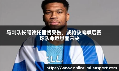 马刺队长阿德托昆博受伤，或将缺席季后赛——球队命运悬而未决