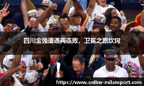 四川金强遭遇两连败，卫冕之路坎坷