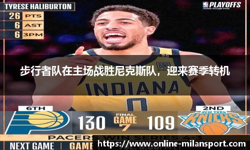 步行者队在主场战胜尼克斯队，迎来赛季转机
