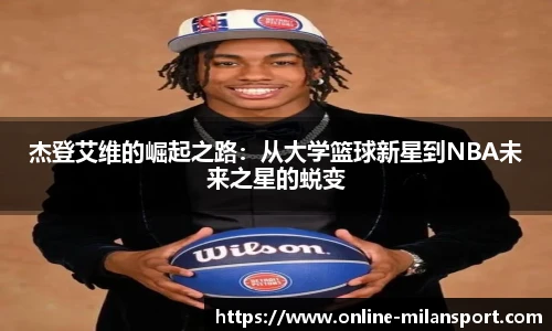 杰登艾维的崛起之路：从大学篮球新星到NBA未来之星的蜕变
