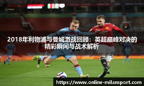 2018年利物浦与曼城激战回顾：英超巅峰对决的精彩瞬间与战术解析