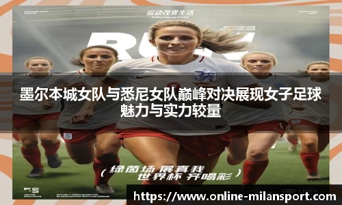 墨尔本城女队与悉尼女队巅峰对决展现女子足球魅力与实力较量